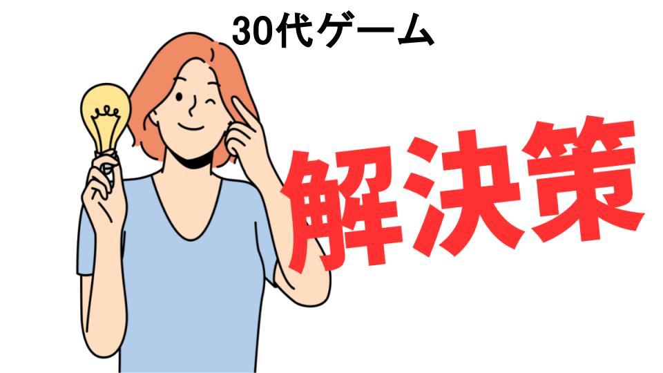 恥ずかしいと思う人におすすめ！30代ゲームの解決策